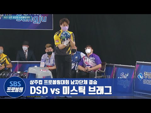 남자단체 결승전 DSD vs <strong>미스틱</strong> 브래그 [제4차 프로볼링 / 상주컵]