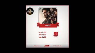 رمضان ٢٠٢٢ - مواعيد عرض وإعادة مسلسلات #رمضان على قنوات الحياة وcbc وDmc وOn