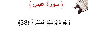 سورة عبس الأية 38
