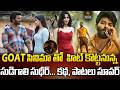 GOAT సినిమా తో హిట్ కొట్టనున్న సుడిగాలి సుధీర్... కథ, పాటలు సూపర్ | @SignatureStudiostv