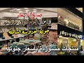 صدمة الأسعار في مول التوربيني دولار جولة العروسة الشاملة كنوز شارع طه حسين 