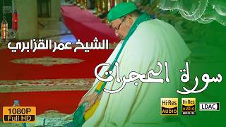 ترتيل في غاية الروعة والجمال من سورة الحجرات للشيخ عمر القزابري - ليالي رمضان 1447/2026