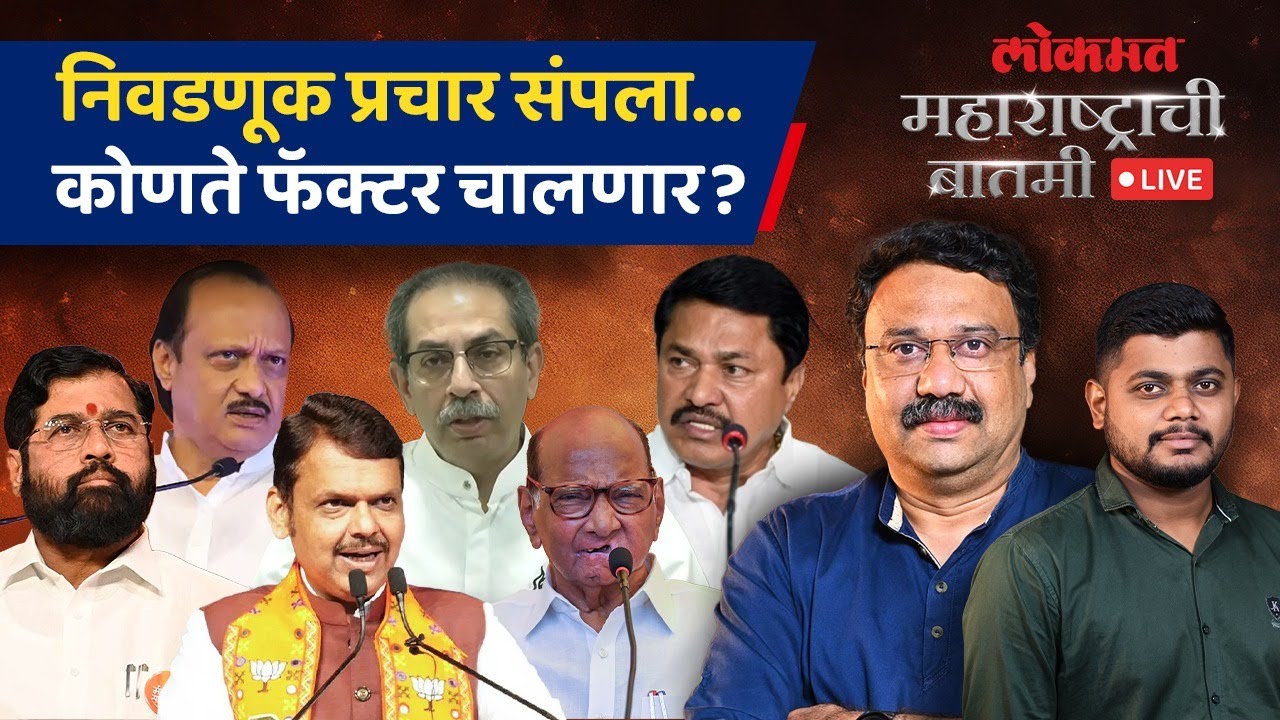 महाराष्ट्राची बातमी Live: प्रचाराच्या तोफा थंडावल्या, दोन दिवसांत निवडणूक फिरणार का? Election 2024