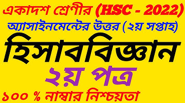Class 11 Accounting Assignment Answer||HSC 2022 ||একাদশ শ্রেণির হিসাববিজ্ঞান অ্যাসাইনমেন্ট||2nd week