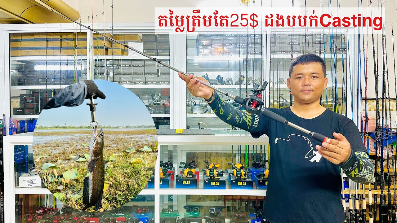 បបក់ត្រី ដងខេស្ទីង fishing used bait casting