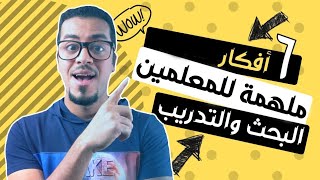 6 أفكار لازم يطبقها المعلمين عشان يلهمون الطلاب | البحث  والتدريب  - 2022