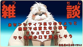 【雑談】おセンシティブは何の香り…ワシは鉄臭い汗の香り…【放送後消えます】