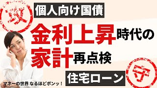 金利上昇に備える！　どうする住宅ローン？　変動でいい？　固定にする？　金利上昇局面での「貯蓄から投資」の第一歩はこれだ！　マネーの世界・なるほどポンッ　【日経まねび】