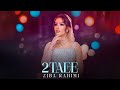 Ziba Rahimi 2Taee OFFICIAL TRACK زیبا رحیمی دوتایی 