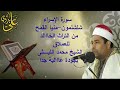 سورة الإسراء بالقراءات من شلشمون منيا القمح الشيخ محمد الليثي
