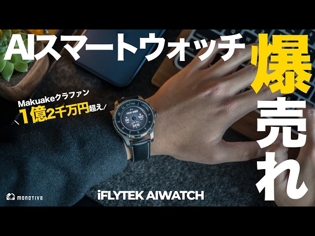 No. 1 in history] The AI ​​smartwatch 