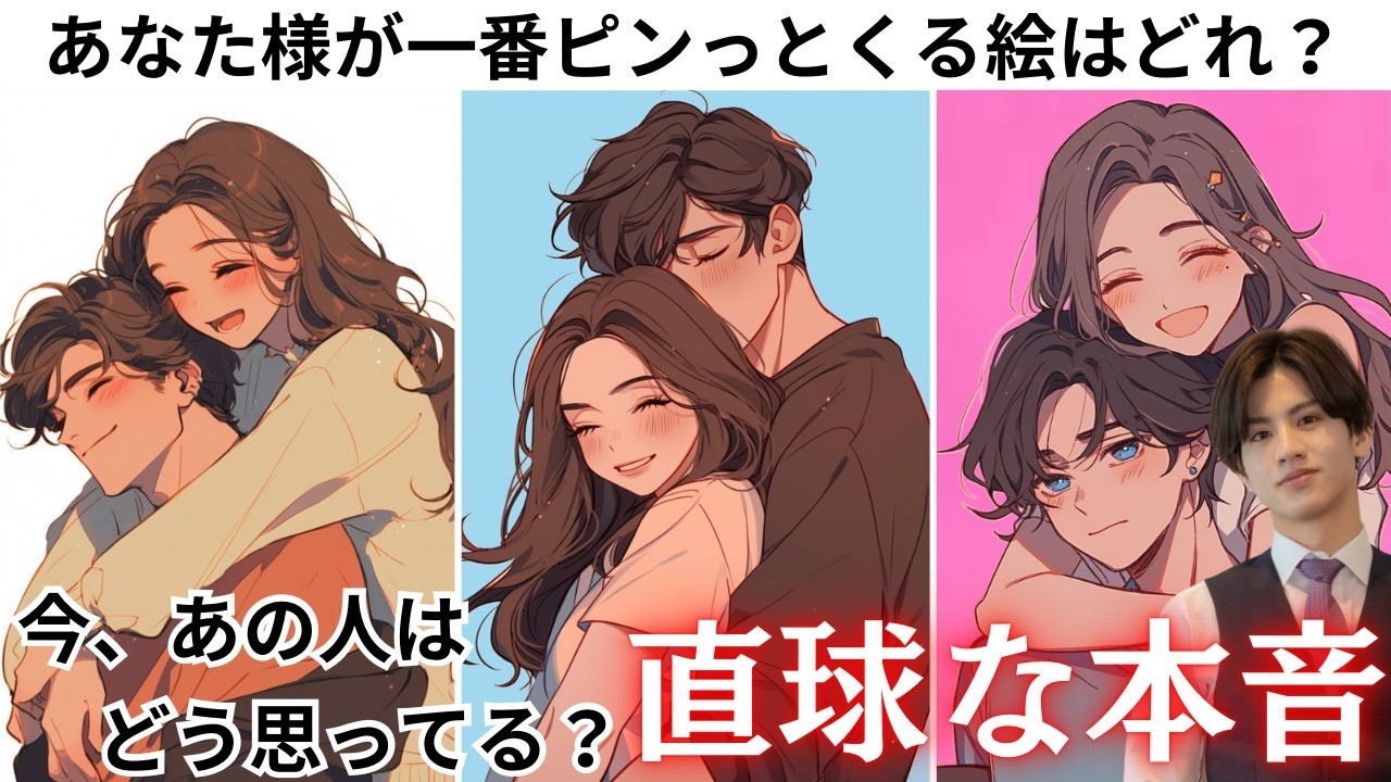 マジで！？💖あの人が今、あなたに伝えたい“本当の気持ち”【あの人の直球な本音】どう思ってる？💕あの人の超本音、さらに深掘りして潜在意識まで深掘り徹底解明！さらに純愛、複雑恋愛、復縁全てにアドバイス❤️