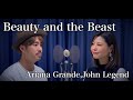 【フル歌詞付き】Beauty and the Beast/Ariana Grande,John Legend covered by Shudo Yuya ゆきこhr