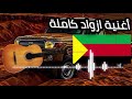 موسيقى انتع ازواد كاملة