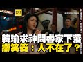 韓瑜求神問濟公張睿家下落！連擲2笑筊痛心急哭：人不在了？