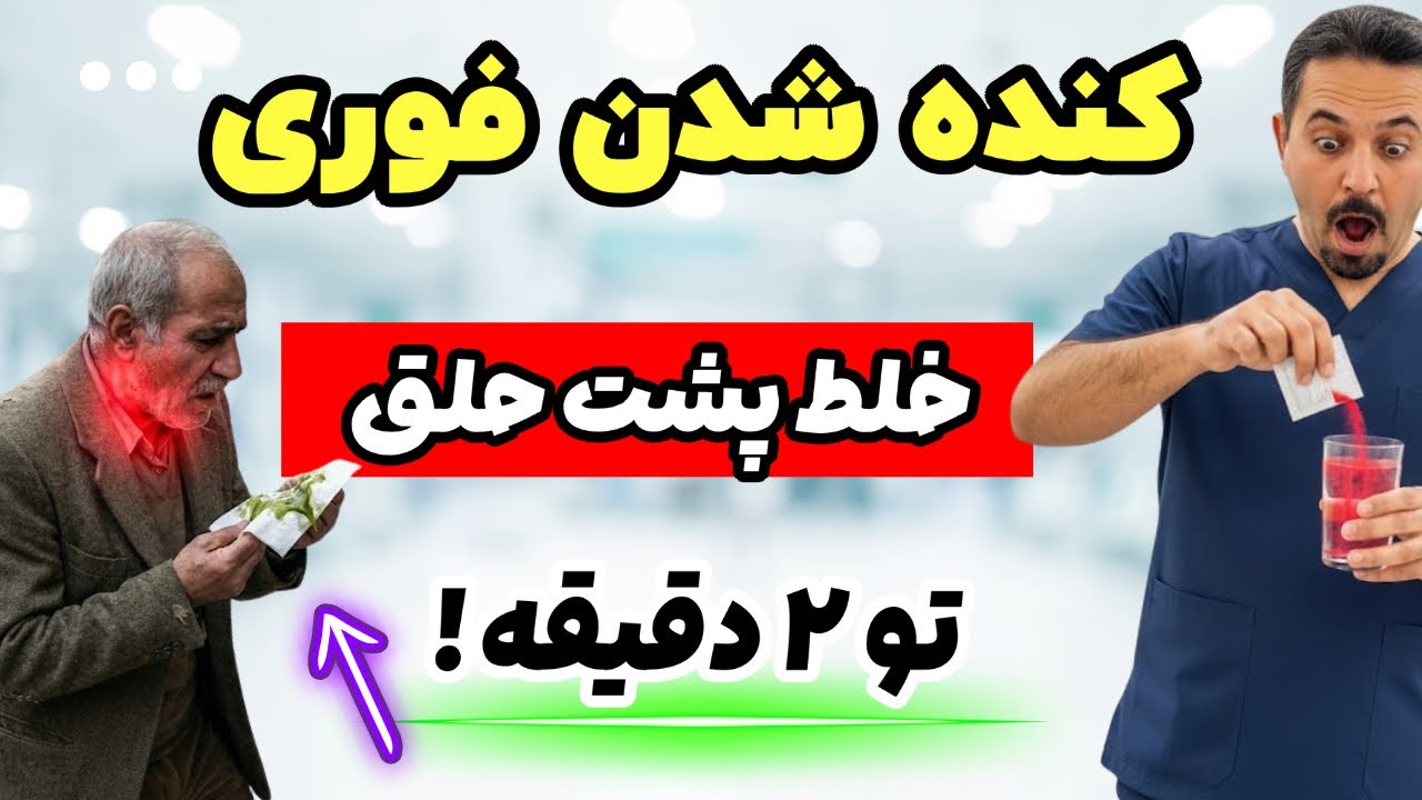 درمان طبیعی و ساده خلط پشت حلق (معجزه فوری در منزل)
