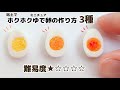 【粘土】簡単！DAISO樹脂粘土で作れる/失敗せずにリアルなゆで卵を作る方法。美味しそうに見せる為のコツをご紹介!!【ミニチュアフード】＃食品サンプル ＃miniature ＃フェイクフード＃clay