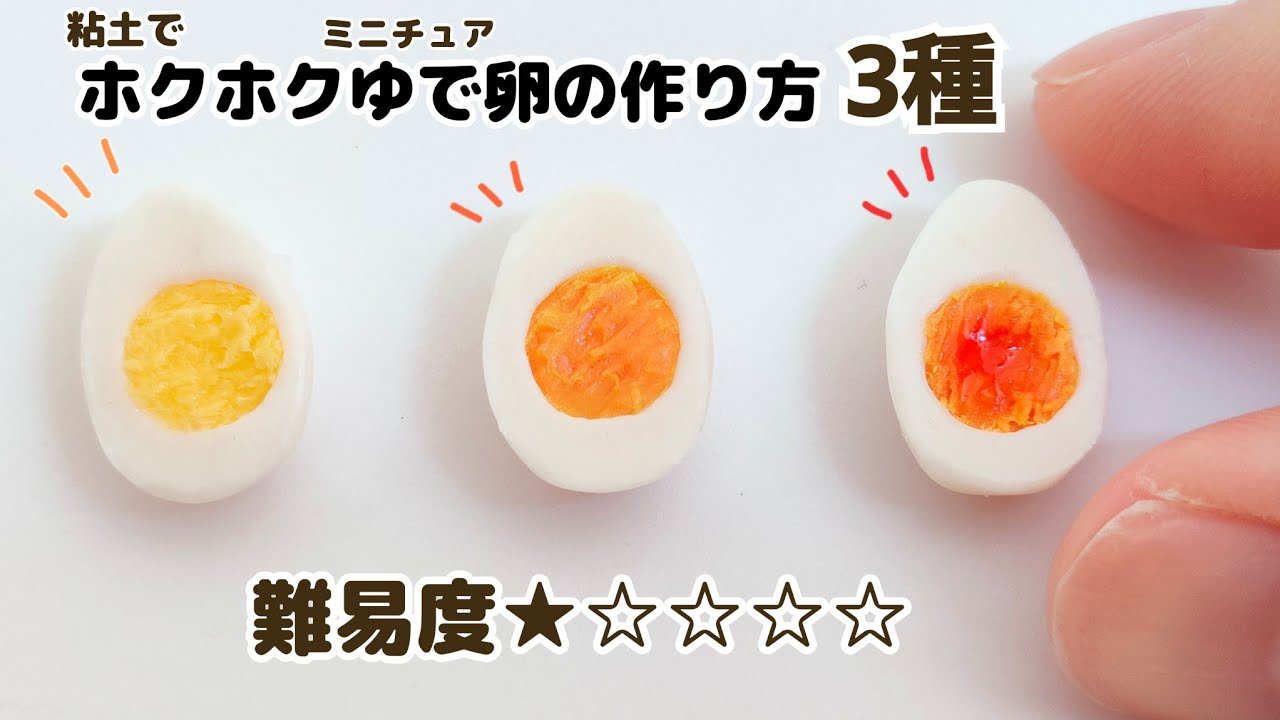 粘土】簡単！DAISO樹脂粘土で作れる/失敗せずにリアルなゆで卵を作る 