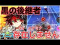 『黒の後継者』もはや1人で勝ててしまうほどww白テニの概念をぶっ壊す！【白猫テニス】