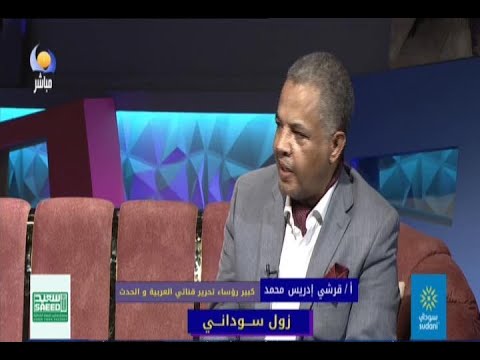زول سوداني أ قرشي ادريس محمد كبير رؤساء تحرير قناتي العربية والحدث مساء الجمعة