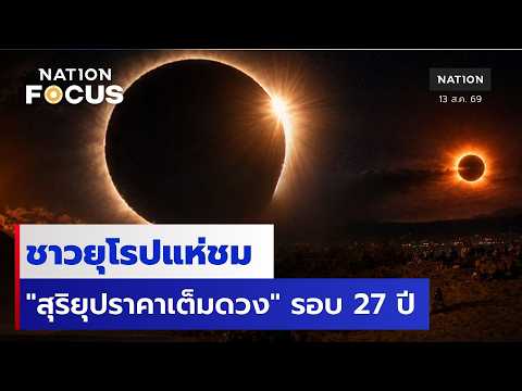 ชาวยุโรปแห่ชม "สุริยุปราคาเต็มดวง" รอบ 27 ปี  | เนชั่นโฟกัส | 13 ส.ค.69 | NationTV22