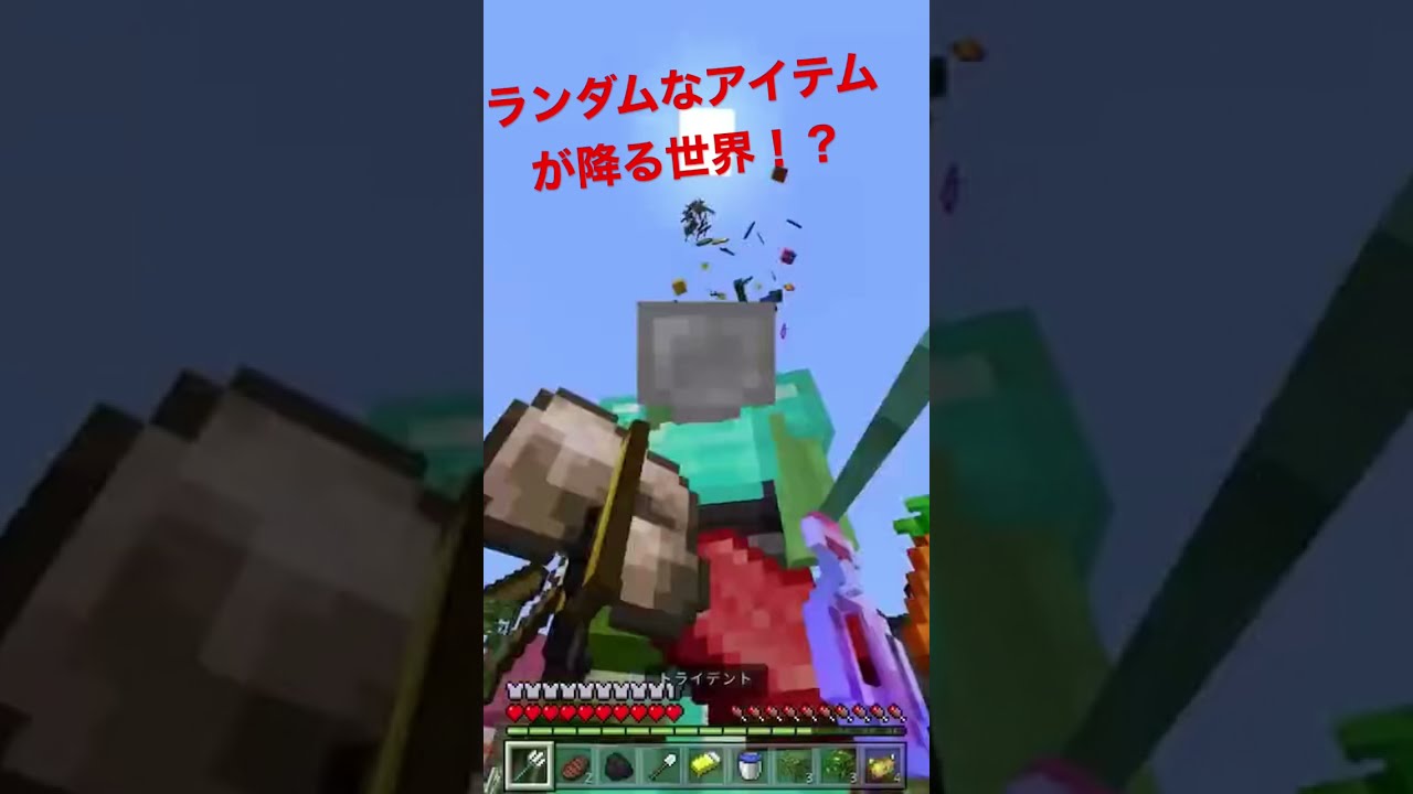 マインクラフト統合版コマンド ランダムなアイテムが降る世界でを作ってみた Minecraft Summary マイクラ動画
