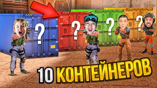 УГАДАЙ КОНТЕЙНЕР - ЗАБЕРИ НОЖ! Standoff 2