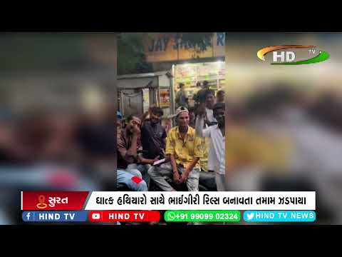 ઉધના પોલીસે ભાઈગીરી  રિલ્સ બનાવવા મામલે તમામને ઝડપી પાડ્યા