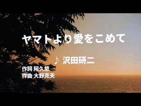 【歌ってみた】【男性キー：原曲－2】ヤマトより愛をこめて　沢田研二 - 西郷隆盛
