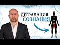 Деградация Личности | Падение в нижние Чакры