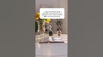 ولنا في كل جمعة ثلاث رحمات: صلاة_على_النبي وسورة_الكهف وكنز ينتظرنا قبل المغيب! دعوة_مستجابة اللهم ص
