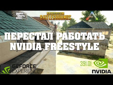 Перестал работать Nvidia Freestyle