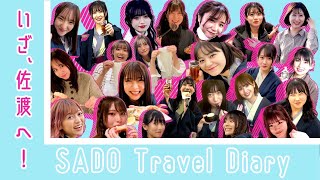 【vlog】NGT48 佐渡へ渡る #1　/ NGT48 SADO Travel Diary #1