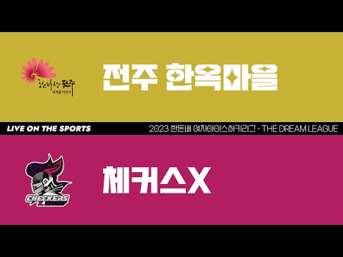 LIVE | 전주 한옥마을 vs 체커스X | 2023 한돈배 여자아이스하키리그 - THE DREAM LEAGUE