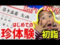 【珍百景】関東最強のパワースポットで珍しい体験！見たことのないおみくじや占いに大興奮！【初詣】