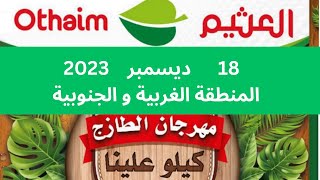 مهرجان الطازج عروض العثيم اليوم الاثنين السعودية المنطقة الغربية و الجنوبية 8 ديسمبر  2023