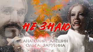 Пронзительное выступление с песней «Не знаю» Ольга Зарубина и Анатолий Алёшин