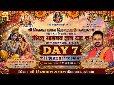 श्री भागवत कथा | Katha 7 Vachak Sri Pandit Ravi Misraji | Sri Sikhwal Samaj, Secondrabad, Telangana
