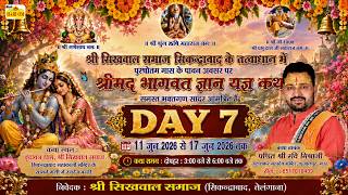 श्री भागवत कथा | Katha 7 Vachak Sri Pandit Ravi Misraji | Sri Sikhwal Samaj, Secondrabad, Telangana