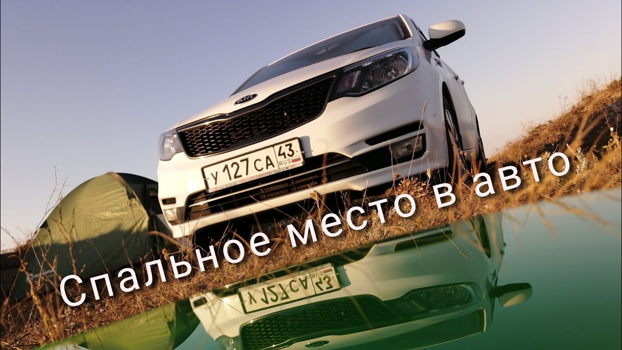 Кемпер из КИА РИО / КАК ОРГАНИЗОВАТЬ СПАЛЬНОЕ МЕСТО В АВТО / своими ...