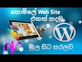 How to Make a Free Web Site With WordPress Sinhala ( Free Domain and Free Hosting )