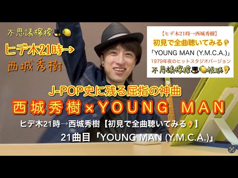 不思議檸檬🎩🍋【ヒデ木21時→西城秀樹】初見で全曲聴いてみる🦻21曲目「YOUNG MAN (Y.M.C.A.)」