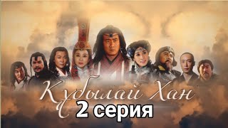 Құбылай Хан 2 бөлім қазақша / Хубилай хан 2 серия на казахском языке