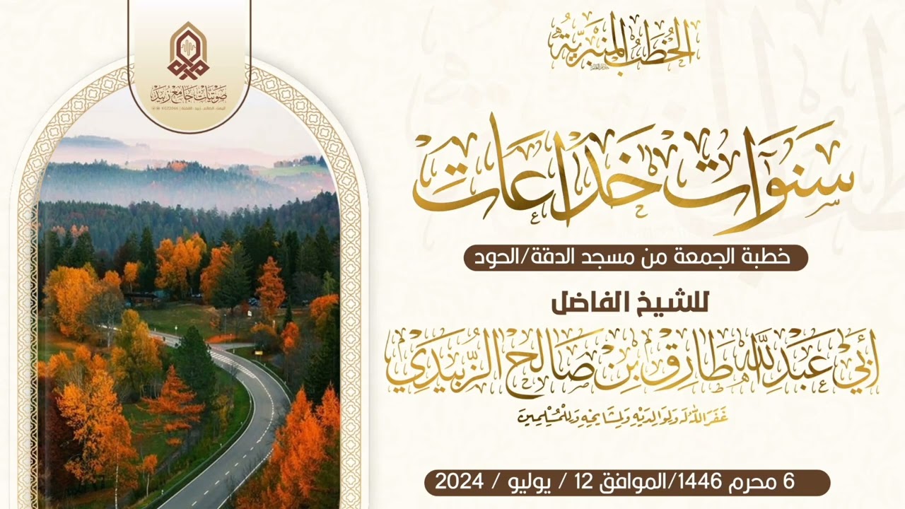 سنوات خداعات _ خطبة _ للشيخ الفاضل / طارق الزُبيدي حفظه الله ورعاه