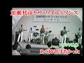 貴重映像・ザ・ワイルドワンズ～あの時君は若かった　1985年