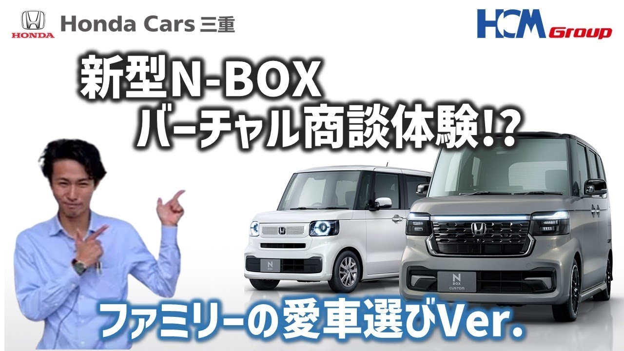 新型N-BOX】バーチャル商談体験⁉ ～ファミリーの愛車選び Ver.～ - YouTube