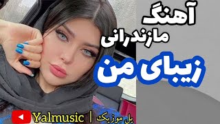 آهنگ عاشقانه مازندرانی زیبای من