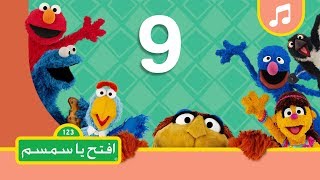 الرقم 9 - افتح يا سمسم الموسم الثاني