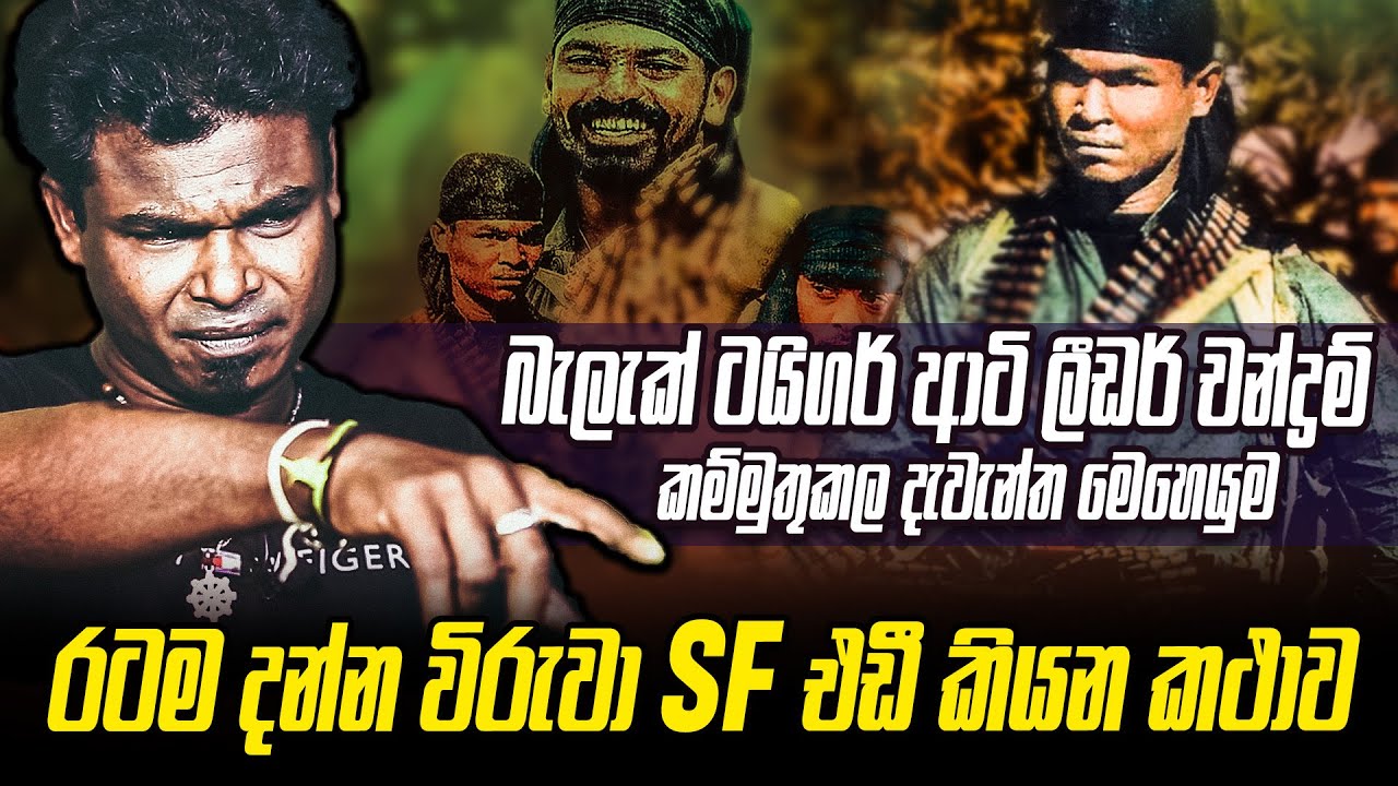 ආටි ලීඩර් චන්ද්‍රම් කම්මුතු කල රටම දන්න SF එඩී කියන කතාව | WANESA TV