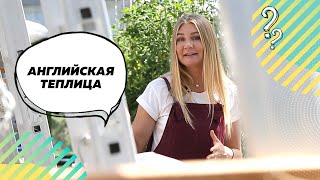 ТЕПЛИЦА | АНГЛИЙСКАЯ ТЕПЛИЦА | Ландшафтный дизайн